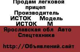 Продам легковой прицеп  › Производитель ­ ИСТОК  › Модель ­ ИСТОК 3791М2  - Ярославская обл. Авто » Спецтехника   